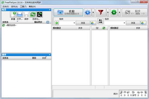 FreeFileSync v11.15 中文綠色版