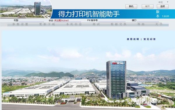 得力打印機(jī)智能助手 v1.2