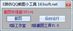 E路截圖工具 綠色版