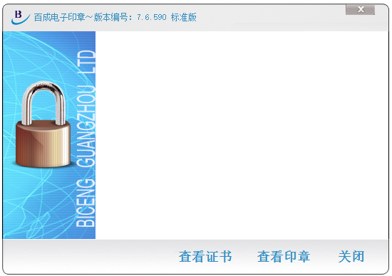 百成電子印章系統(tǒng) v7.9版