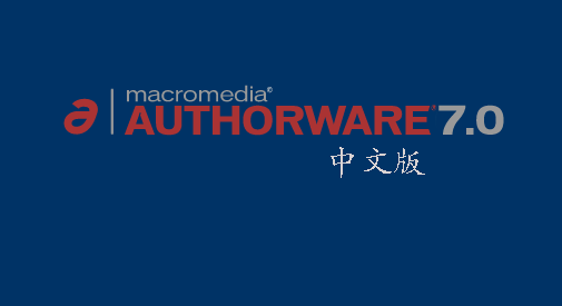 Authorware v7.02 綠色漢化版