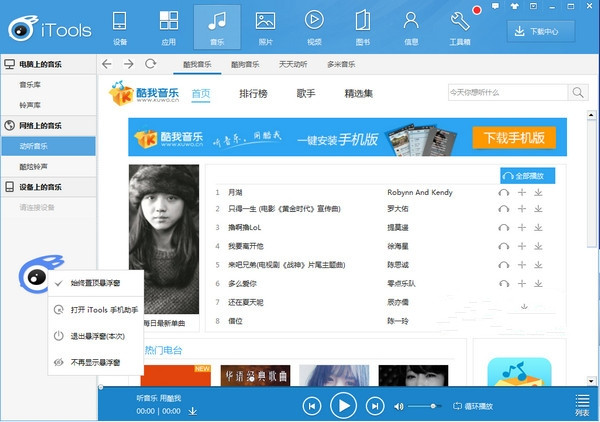iTools蘋果助手 v2022正式版