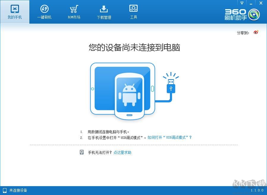 360刷機(jī)助手電腦版 V1.1.0.0正式版