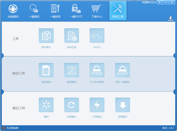 完美刷機(jī) v2.8.5 綠色版