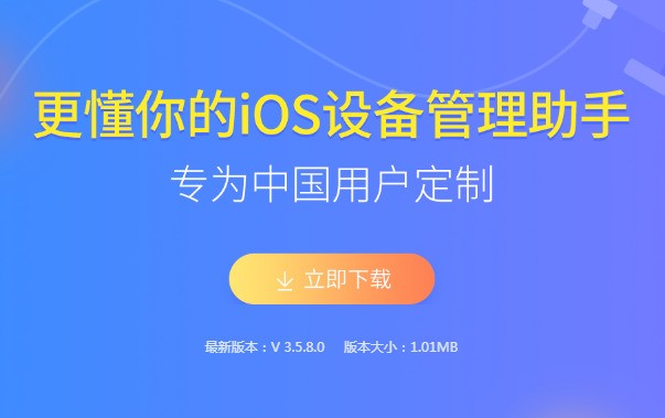 同步助手 v3.9 官方版 iOS設(shè)備管理軟件