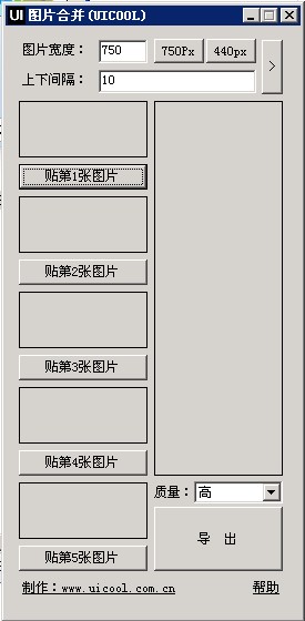 Uicool圖片合并工具 無需安裝版