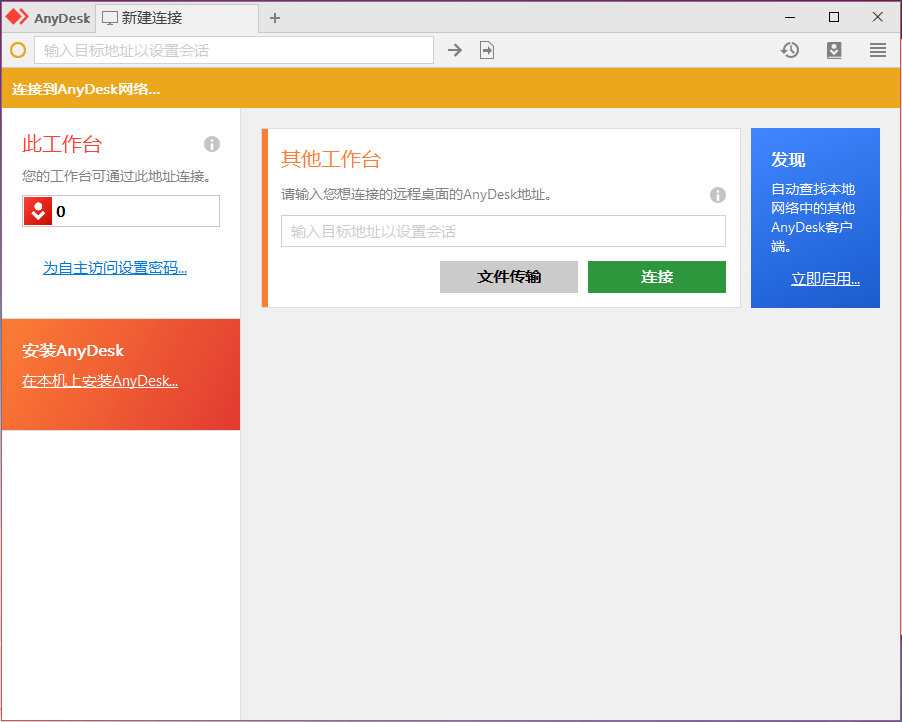 AnyDesk 遠(yuǎn)程桌面 v6.1.8.0 綠色版