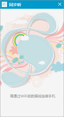 同步聽音軟件 v1.8官方版