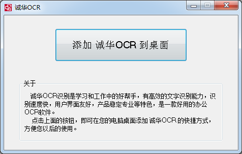 誠(chéng)華OCR文字識(shí)別軟件 破解版