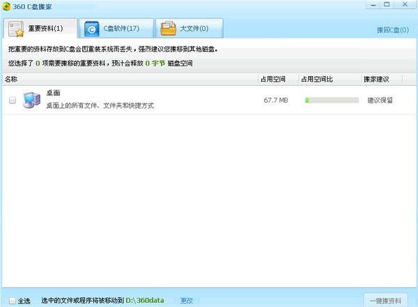 360 C盤搬家 v1.2.0.1016 綠色版