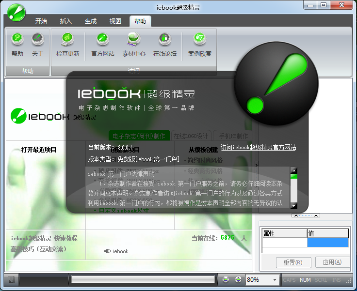 iebook超級精靈 v8.0 綠色破解版
