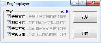 PotPlayer 快捷設(shè)置工具 v2.3 綠色版
