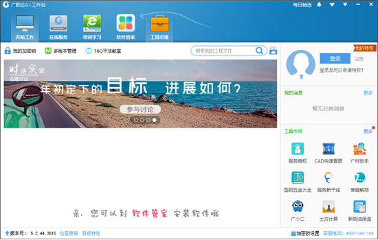 廣聯(lián)達(dá)G+工作臺(tái) v5.2.55破解版