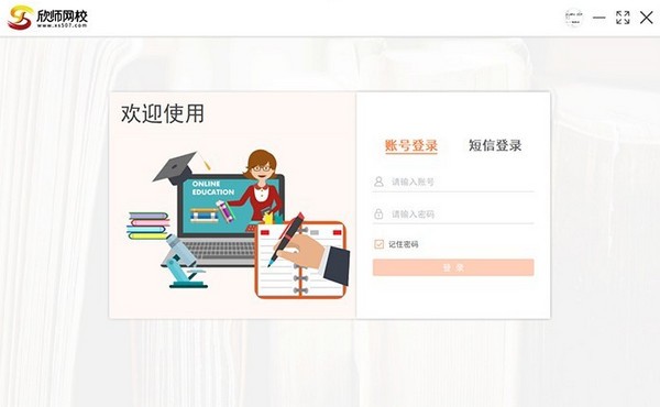 欣師網(wǎng)校 v1.5 官方版