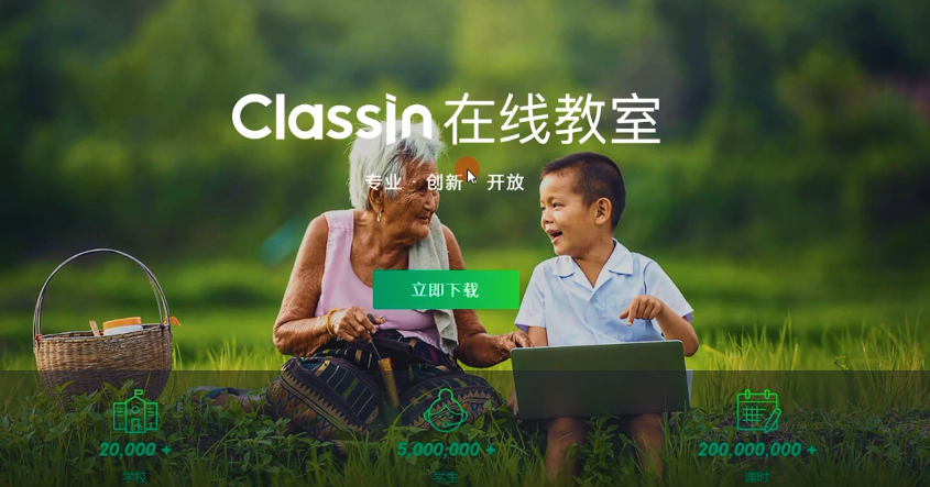 ClassIn在線教室 v5.0.1.8 官方版