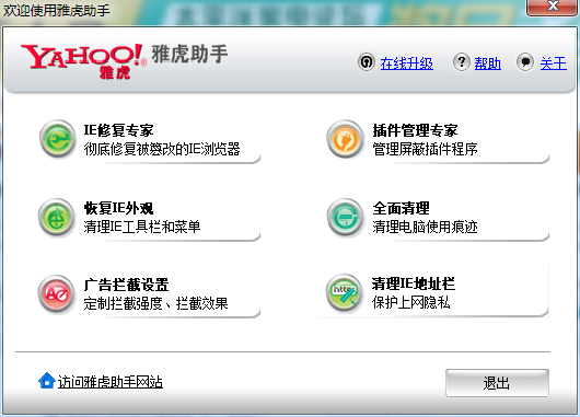 雅虎助手(IE修復)