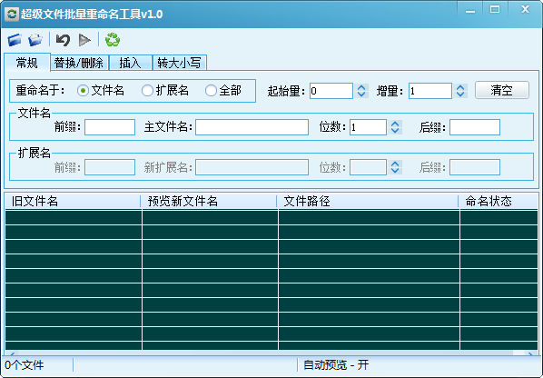 超級文件批量重命名工具 v2.0