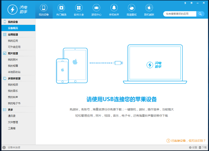 閃電蘋果助手 v2.3正式版