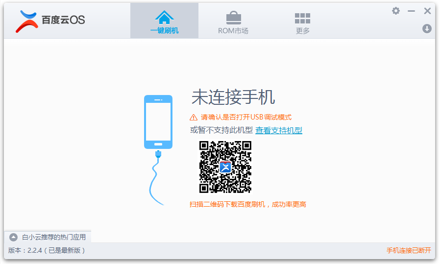 百度云刷機軟件 2021版