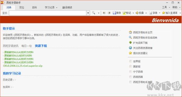 西語(yǔ)助手 2020電腦版