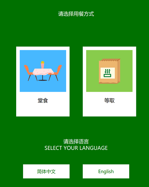 Kiosk自助點(diǎn)餐結(jié)賬系統(tǒng) v21.6官方版