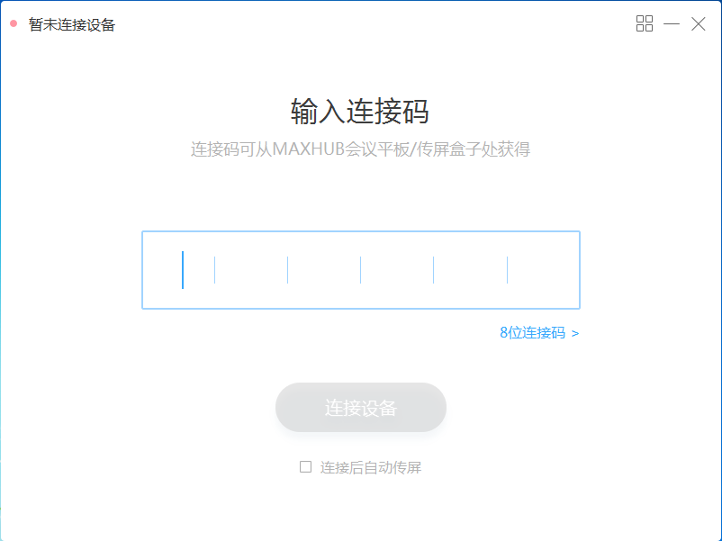 MAXHUB傳屏助手 v2.12 官方版