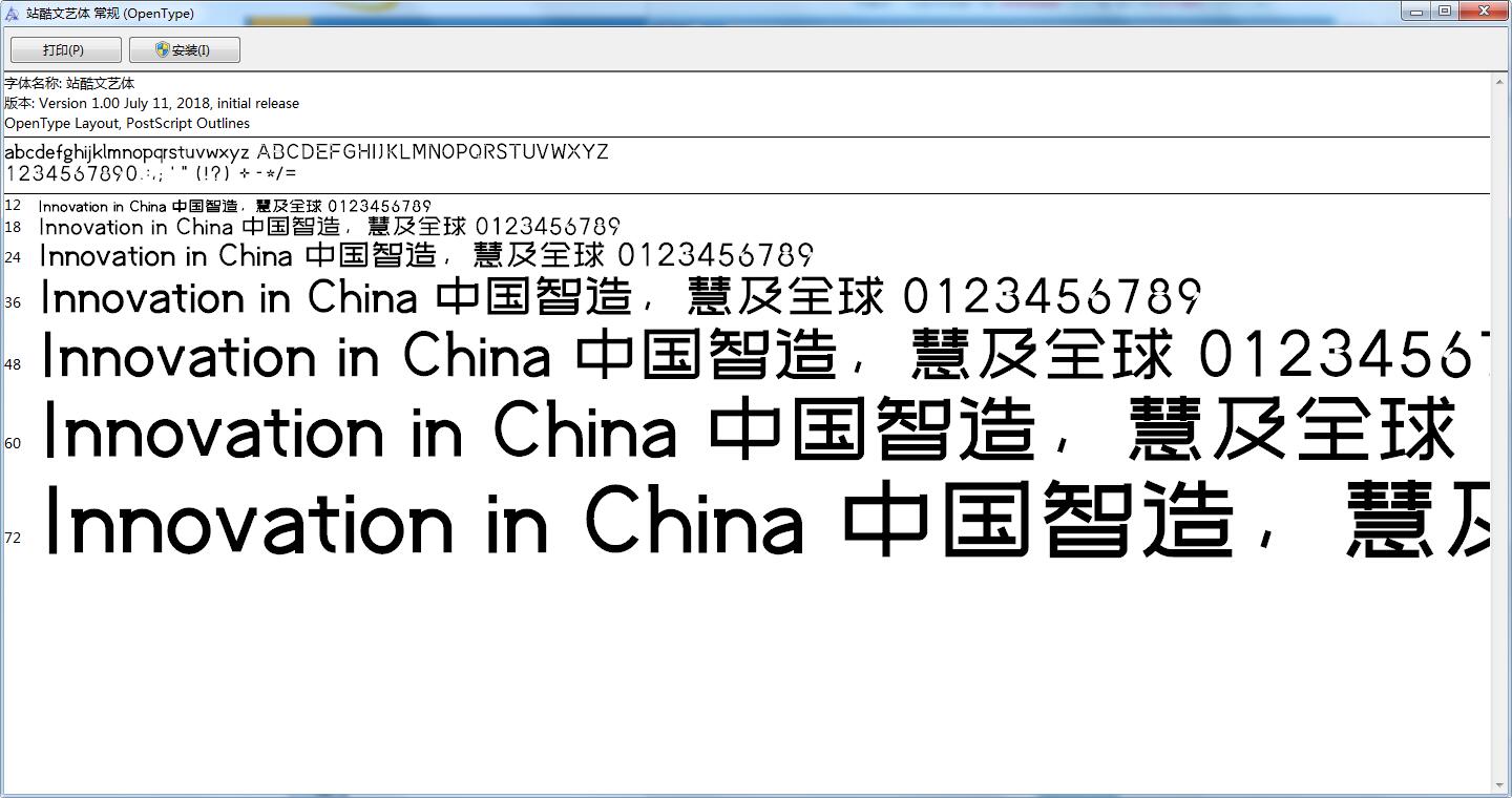 站酷文藝體 v1.0版