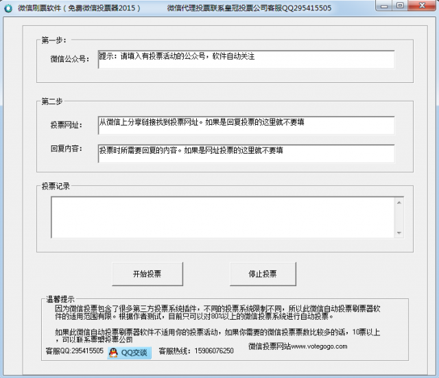 微信投票刷票器 最新綠色版