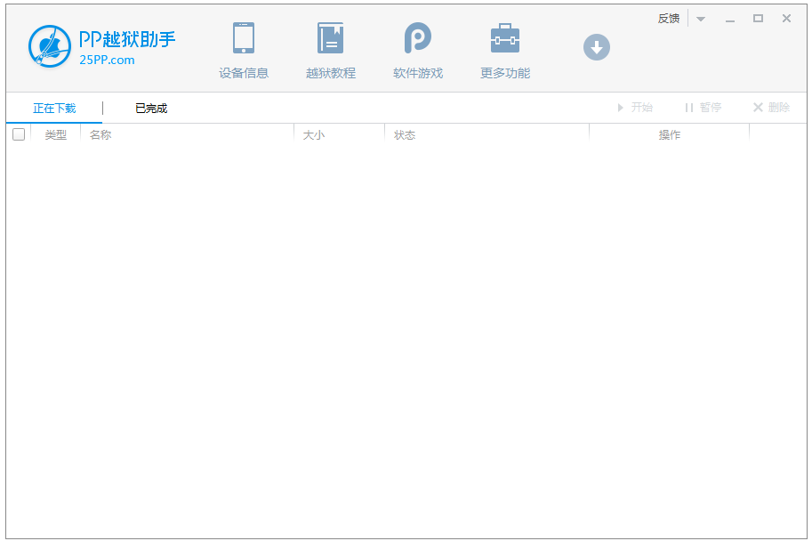 PP越獄助手 v2.5.3.0 免費版