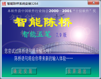 智能陳橋五筆 v8.5破解版