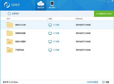 自同步軟件 v3.6 綠色漢化版
