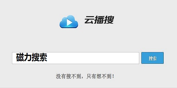 云播搜BT搜索工具 v5.0