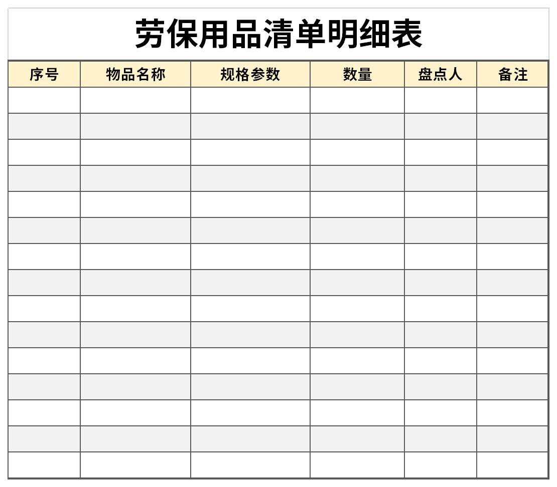 勞保用品清單模板 Excel版
