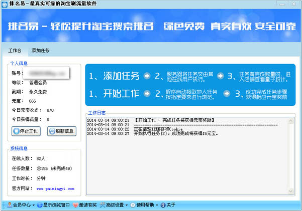 易淘寶刷流量軟件 v5.0 綠色版
