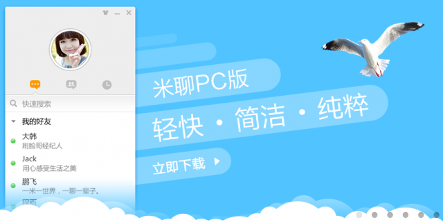 米聊 v4.0.200.0 PC版