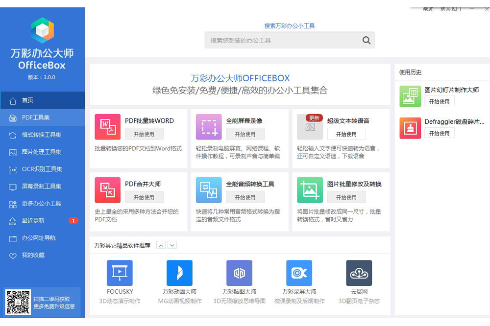 萬彩辦公大師 v3.0.6 綠色免安裝版