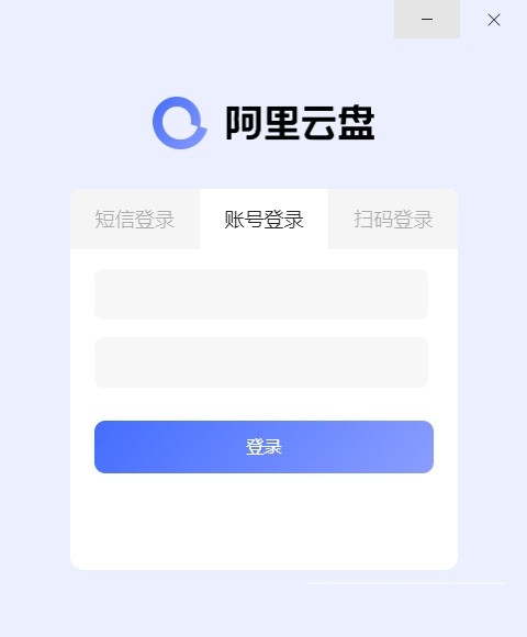 阿里云盤 v2.6版