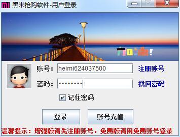 黑米小米搶購軟件破解