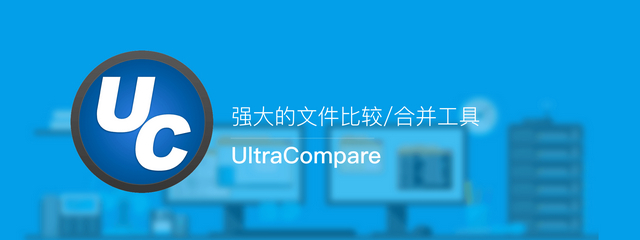 UltraCompare v21.10.0.4 中文綠色版