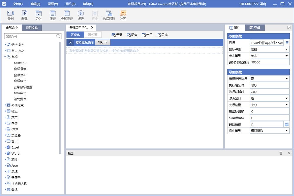 UiBot 業(yè)務流程自動化軟件 v5.3.0