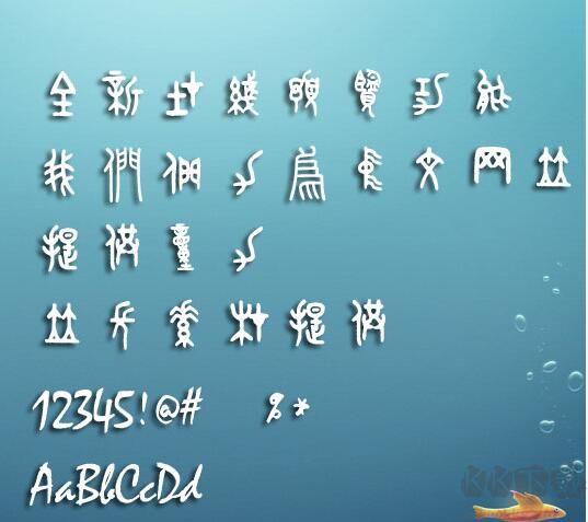 金文大篆字形