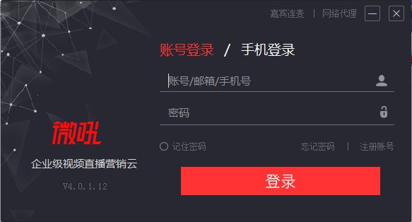 微吼直播 v2021電腦版