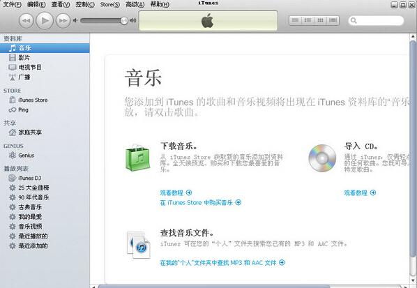 iTunes客戶端 v11.2.1 官方中文版