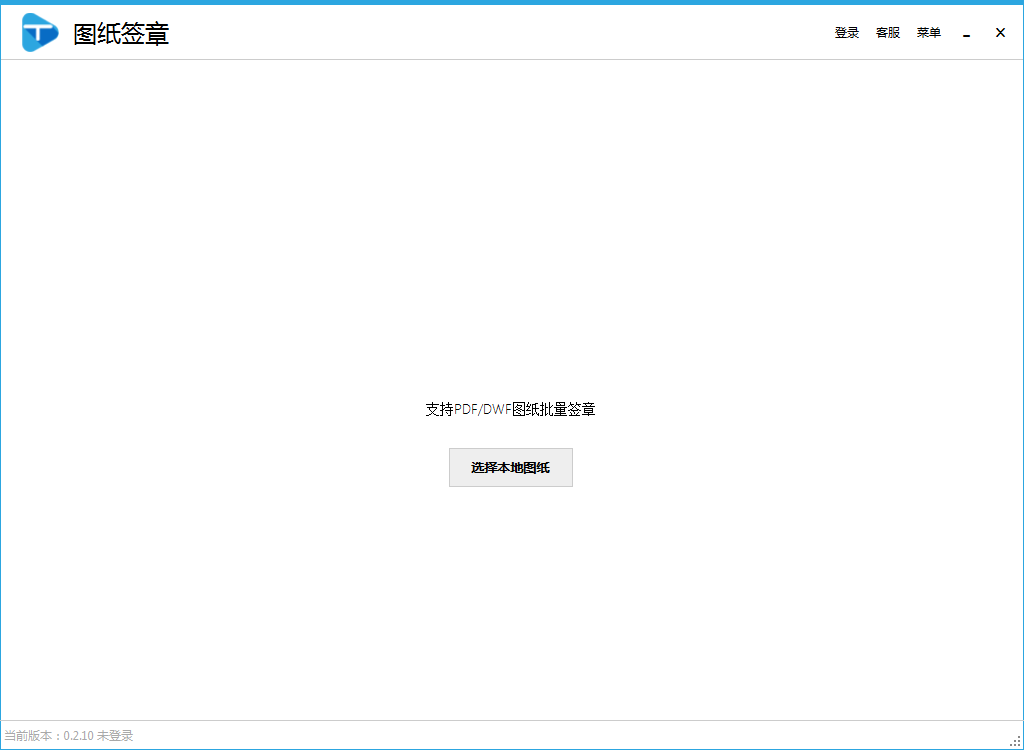 圖紙簽章 v0.3.10 免費(fèi)版