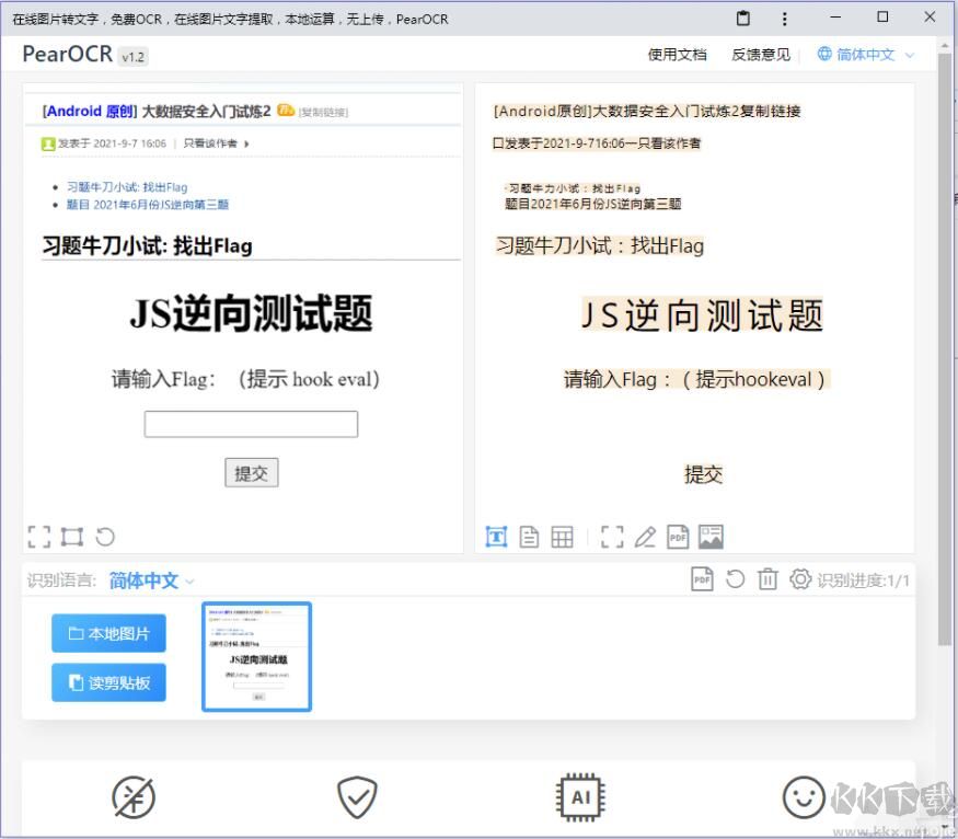 PearOCR文字識(shí)別軟件 v1.2離線版