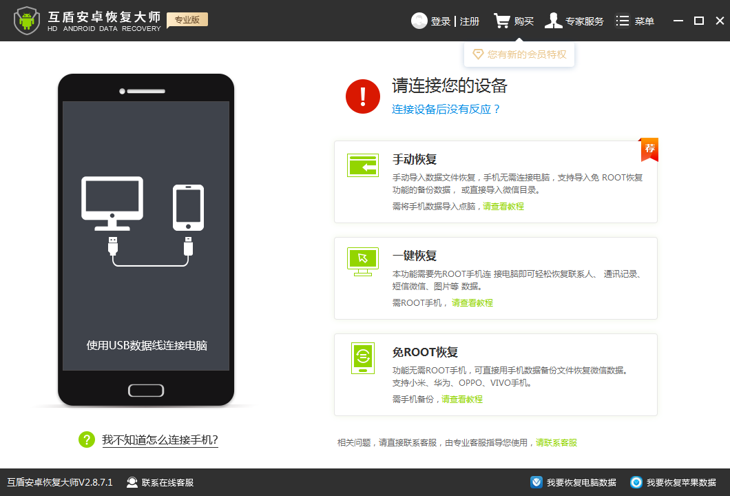 互盾安卓恢復(fù)大師 v3.5.3版