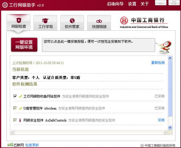 中國工商銀行網(wǎng)銀助手 v3.0