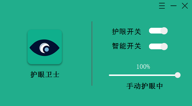 護(hù)眼衛(wèi)士電腦版 v2021