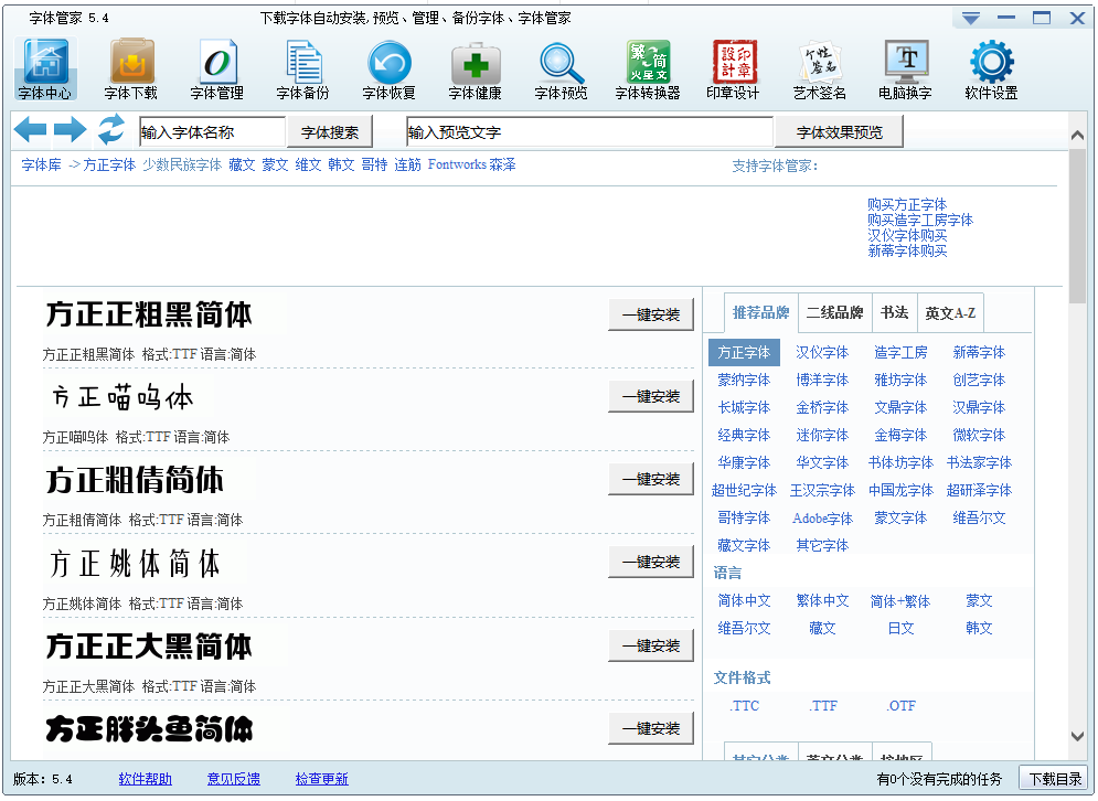 字體管家 v5.4.3.0 官方版