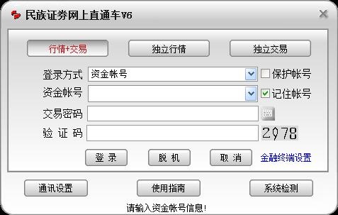 中國民族證券 v6.0 網(wǎng)上交易軟件